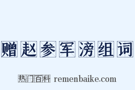 赠赵参军滂组词是什么意思的图片